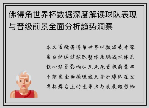 佛得角世界杯数据深度解读球队表现与晋级前景全面分析趋势洞察
